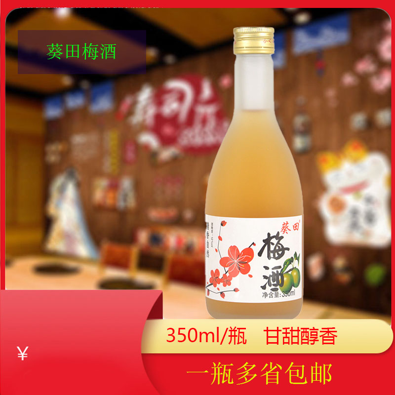 葵田梅酒日式日本料理女士果酒清酒梅子酒寿司店用酒350ml