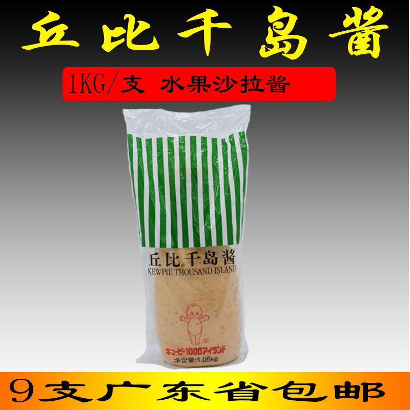丘比千岛酱1kg水果蔬菜沙拉西餐必胜客酸黄瓜酱汉堡酱寿司蛋黄酱