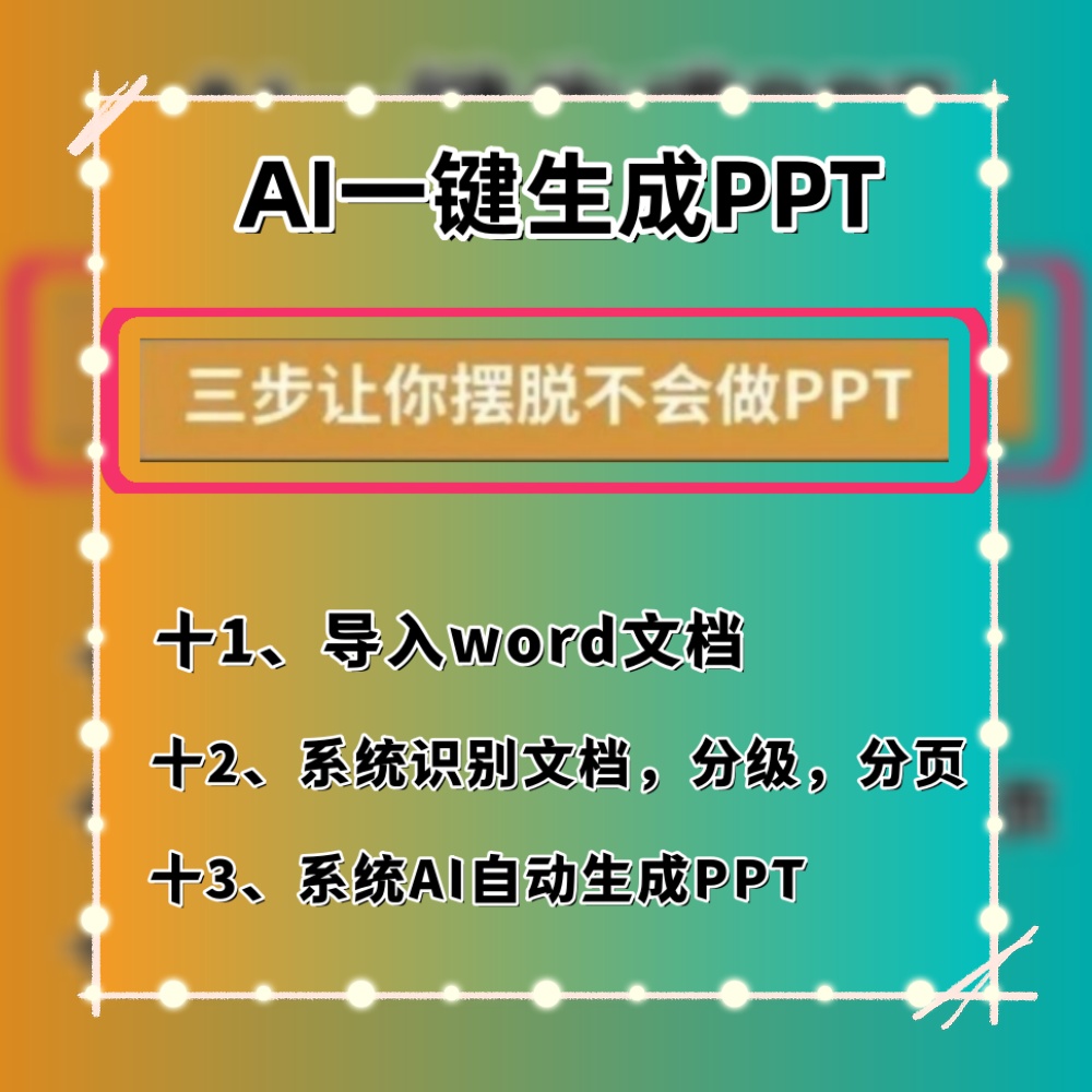 ai一键自动生成ppt设计文档文案智能生成wps模板word转