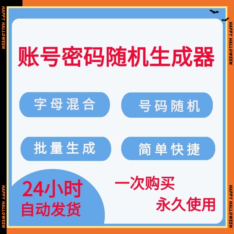 账号密码随机生成器 随机批量生产 字母混合 特殊符号 数字字母