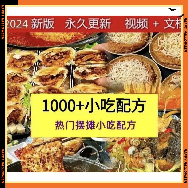 小吃技术配方大全商用网红爆款摆摊火爆项目地摊夜市餐饮美食教程