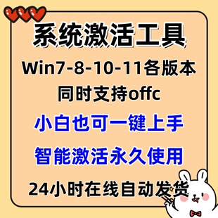 电脑系统激活软件工具win7-8-10-11专业版 等全版本激活软件工具