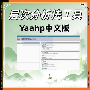 Yaahp永久使用中文版 层次分析法yaahp软件 免费+基础+高级版工具