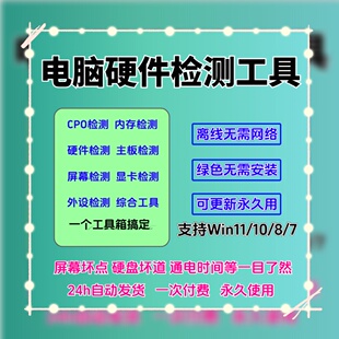 电脑硬件检测工具硬盘屏幕CPU主板内存显卡故障维修测试离线软件