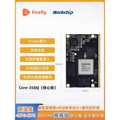 Core-3588J瑞芯微AI核心板8K编解码NPU6Tops算力RK3588行业主板