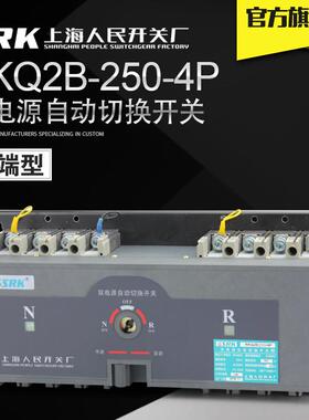 160A上海人民开关厂RKQ2B-250A-4P双路Q1双电源自动切换开关225A