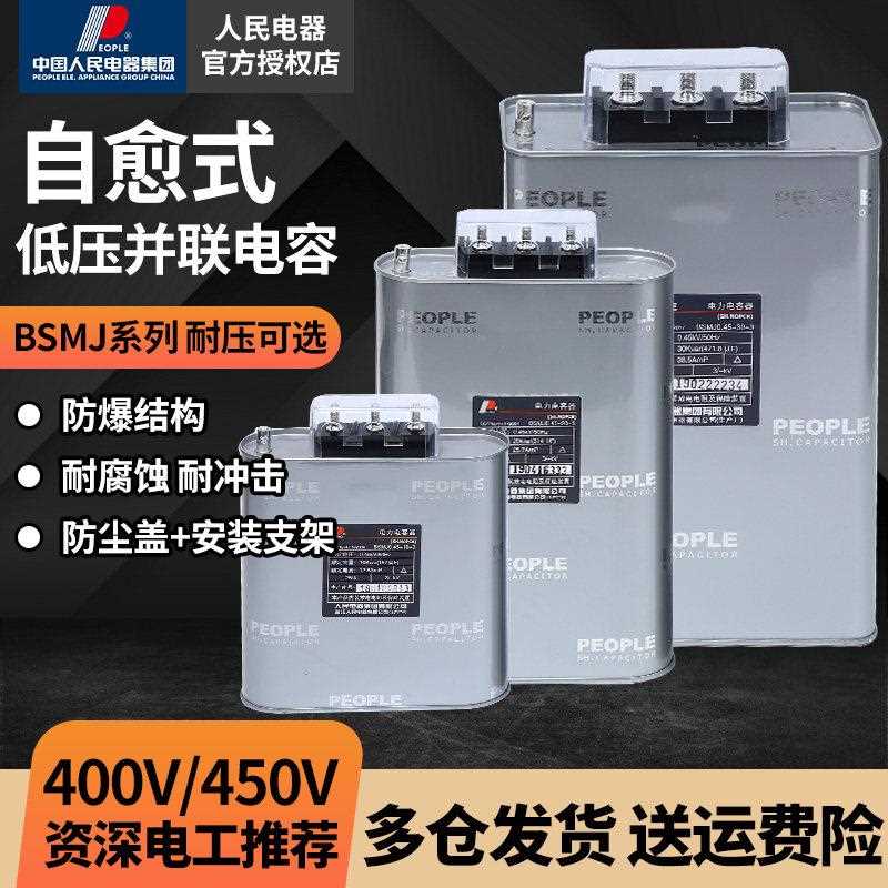 人民电器bsmj电容器400V低压无功补偿自愈式并联电力补偿器30kvar
