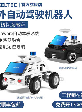 户外自动驾驶机器人Autoware高精度导航 C16雷达ROS智能车底盘 高