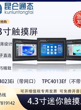 昆仑通态触摸屏TPC4013Ef4023ElEi1021Ei1271Gn7022KxKtKi7032Kw