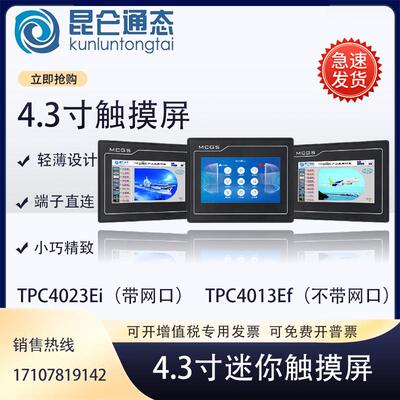 昆仑通态触摸屏TPC4013Ef4023ElEi1021Ei1271Gn7022KxKtKi7032Kw
