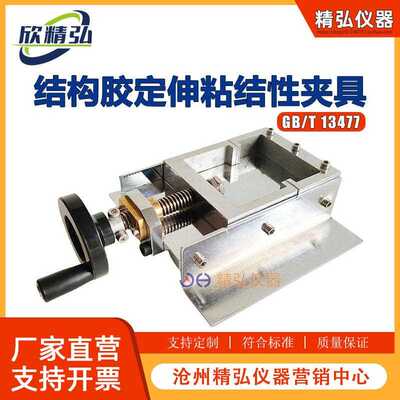 结构胶定伸粘结性夹具GBT13477拉伸垫块密封材料密封胶试件固定器