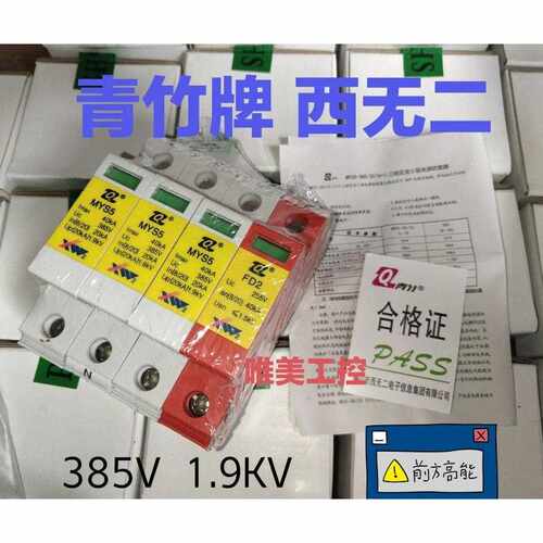 西无二 MYS5-385/20 3+1 FD2 385V 青竹牌浪涌保护器 1P 2P 3P 4P