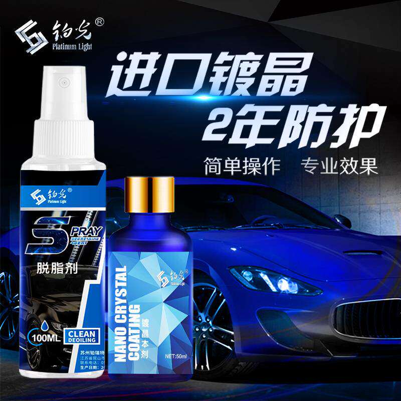 镀晶套装 进口奈米镀膜剂 车漆液体玻璃镀晶 长效2年车漆养护 镀