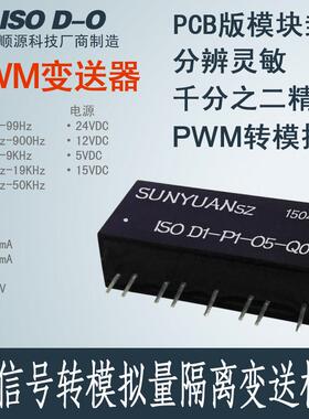 SUNYUAN/顺源 PWM信号 pwm转模拟量 单片机pwm 隔离变送器 转换器