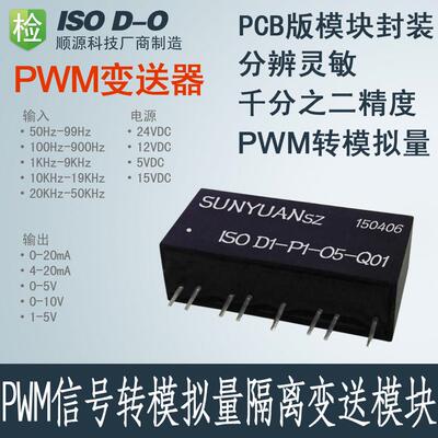 SUNYUAN/顺源 PWM信号 pwm转模拟量 单片机pwm 隔离变送器 转换器