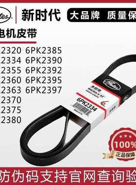 盖茨皮带6PK2320 2334 2355 2360 2370 2375 2380 2385发电机皮带