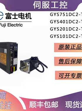 RYC401D3-VVT2/GYS401DC2-T2C(101W/201W/751W)富士伺服电机驱动