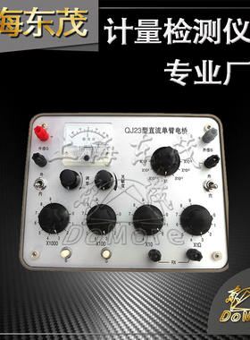 20多年厂家 上海东茂【厂家直销】QJ23直流单臂电桥