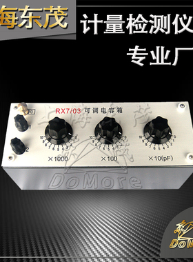 20多年老厂 RX7/03精密皮法电容箱 容量范围0~11100pF 准确度5%