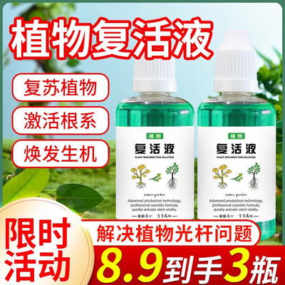 植物专用复活液盆栽养花活性吸收针对光杆发黄掉叶快速生长通用型