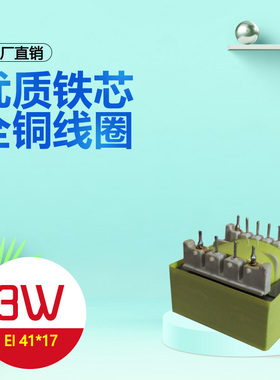 定制EI41*17 3W直插针式变压器220V380V转6V9V12V15V18V24V36V110