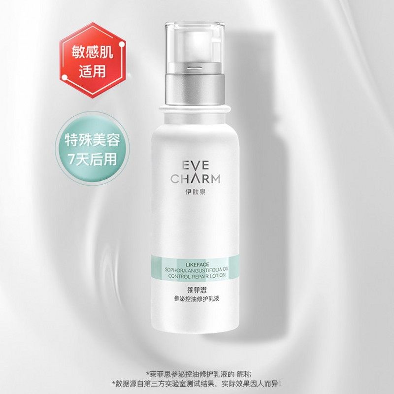 伊肤泉官方旗舰店正品莱菲思参泌控油修护乳液女保湿控油修复屏障