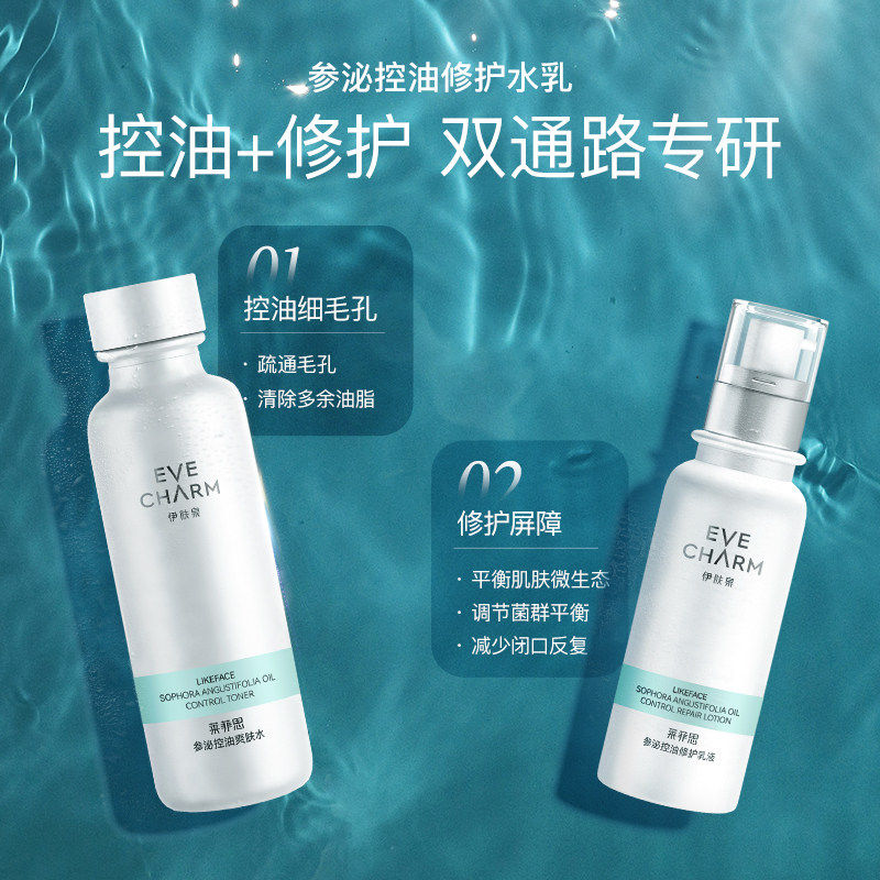 伊肤泉官方旗舰店正品参泌控油精华水乳面部护肤套装清爽补水保湿