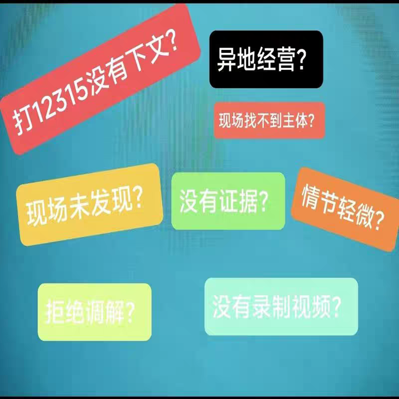 日常生活消费者纠纷打假维权违法行为投诉举报操作指引咨询服务