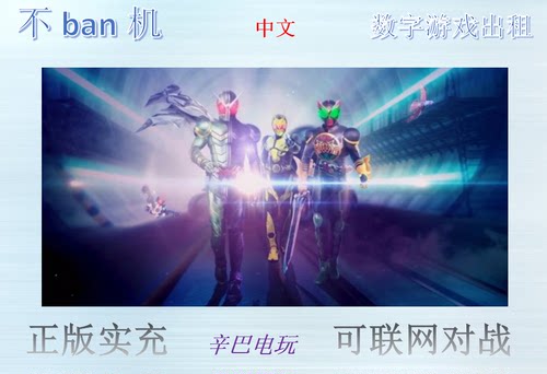 ps4/ps5假面骑士英雄寻忆 数字版下载版 中文 可认证非认证  出租