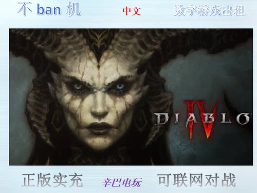 ps4/ps5暗黑破坏神4数字版