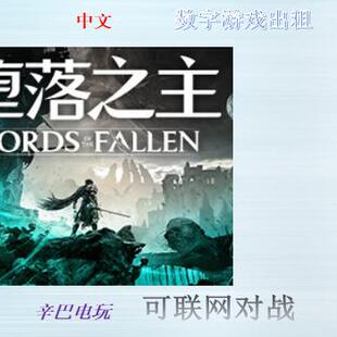 ps5 堕落之主 数字版中文可认证非认证断网 出租