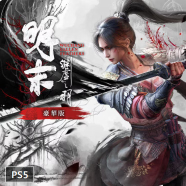 ps5明末 渊虚之羽 豪华版中文 可认证非认证断网出租
