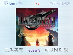 ps5最终幻想7重生 第二章 ff7重置版 数字版 可认证非认证 出租