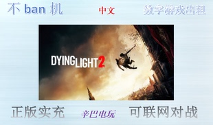 ps4/ps5消逝的光芒2 人与仁之战 终极版 数字版 可认证非认证出租