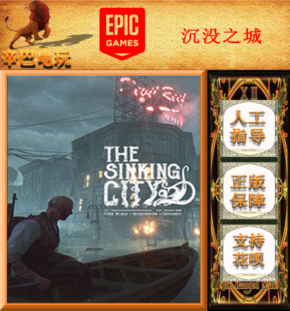 PC中文正版epic遊戲 沈沒之城 The Sinking City 俄區 國區 代購在類目 電玩/配件/遊戲/攻略, 遊戲軟件平台, STEAM中 - 來自Buy2taobao.com提供專業的淘寶代購服務