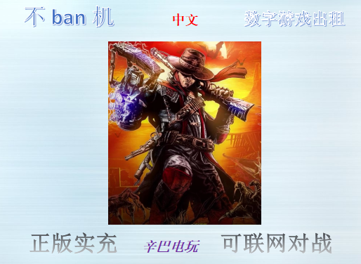 ps5/PS4暗邪西部 数字版下载版 可认证非认证断网认证 出租