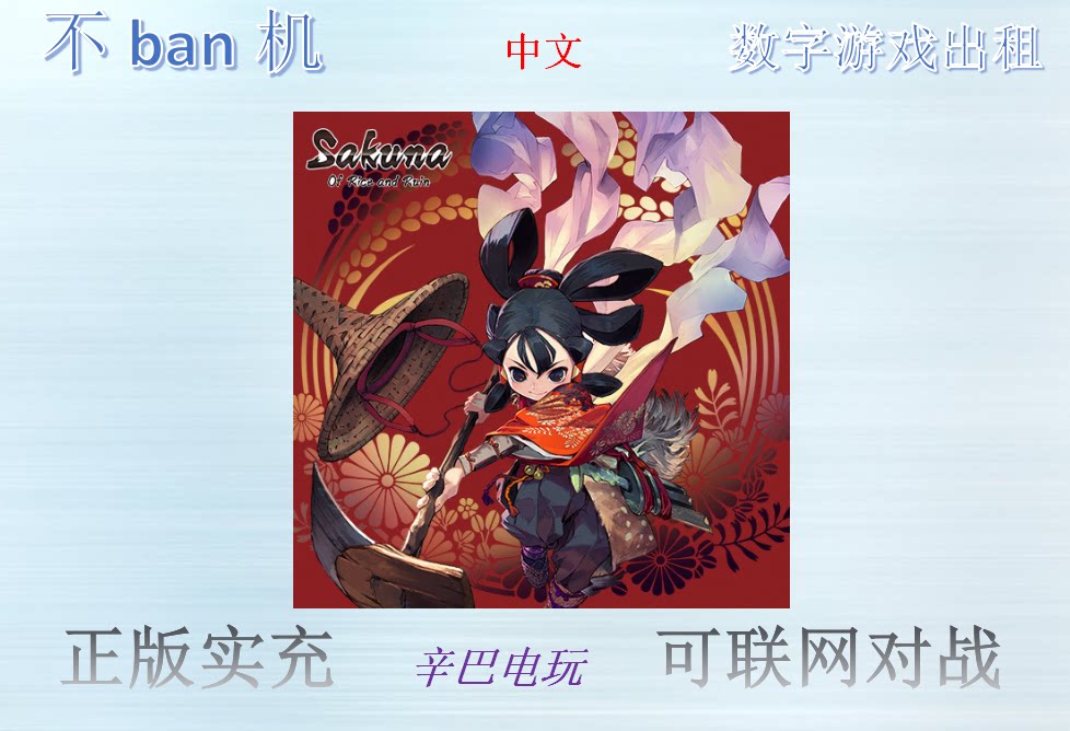 ps4/ps5天穗之咲稻姬 天穗的稻田姬数字版下载版可认证非认证出租