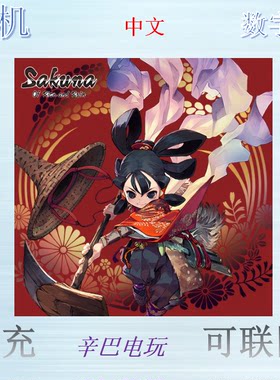 ps4/ps5天穗之咲稻姬 天穗的稻田姬数字版下载版可认证非认证出租