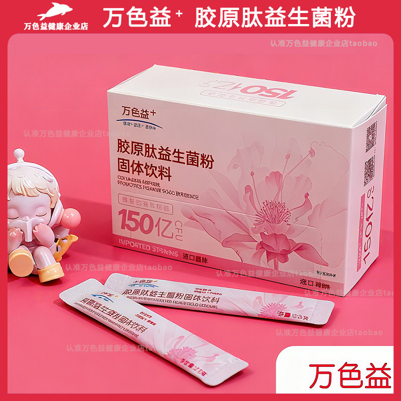 万色益+益生菌粉万色益女性胶原肽益生菌粉进口菌株活菌型正品