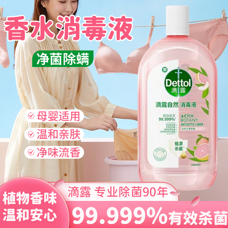 滴露自然香氛消毒液衣物杀菌