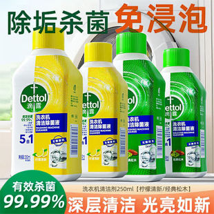 滴露洗衣机清洗剂菌液强力除垢清洁剂清洁清洗杀菌消毒滚筒直筒