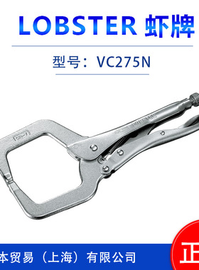 日本原装LOBSTRE虾牌     C型开口钳  夹钳  VC150S   VC225S