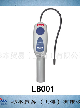 ASADA浅田 制冷与空调泄漏检测与防漏 泄漏检测器 LB001 原装正品
