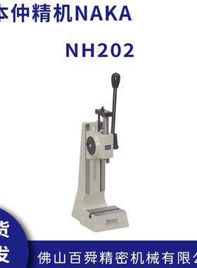 日本仲精机NAKA便携式紧凑型手动压力机NH202原装正品现货