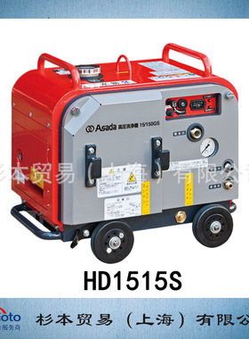 ASADA 浅田 管道清洁工具  高压清洗机 HD1515S 原装正品