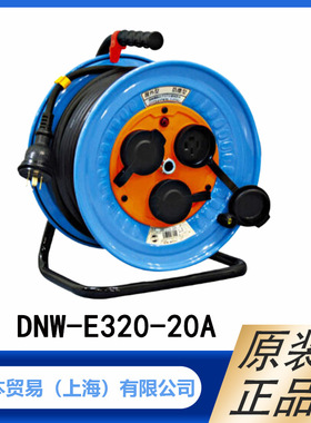 NICHIDO 日动 卷线器 3相 200V 接地 20m 户外用 DNW-E320-20A 型