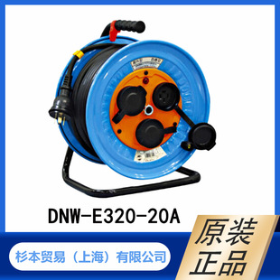 E320 型 3相 20m 户外用 接地 卷线器 200V 20A NICHIDO DNW 日动
