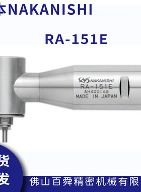 日本NAKANISHI高速主轴RA-151E弯头电主轴直角主轴切割动力头现货