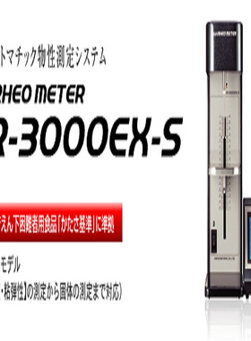 供应！！日本SUN太阳科学 高精度 流变仪  CR-3000EX-S