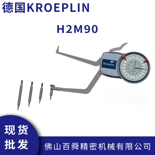 德国KROEPLIN可换测头内卡规指针式 内径卡规H2M90内径测量仪
